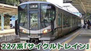 近ヒネ227系1000番台SS09編成　白浜駅到着～発車
