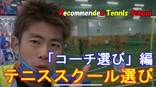 テニスコーチ選び（お薦めのテニススクール）Choosing a Tennis Coach (Recommended Tennis Schools)