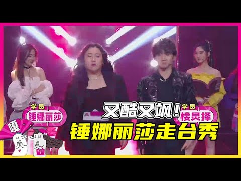 😎 gag12强走秀，锤娜丽莎酷飒出场 ！娄滋博公主抱许天奇！【认真的嘎嘎们 GAGMAN】