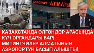 КАЗАКСТАНДА ӨЛГӨНДӨР АРАСЫНДА КҮЧ ОРГАНДАРЫ БАР/ МИТИНГЧИЛЕР АЛМАТЫНЫН АЭРОПОРТУН БАСЫП АЛЫШТЫ/