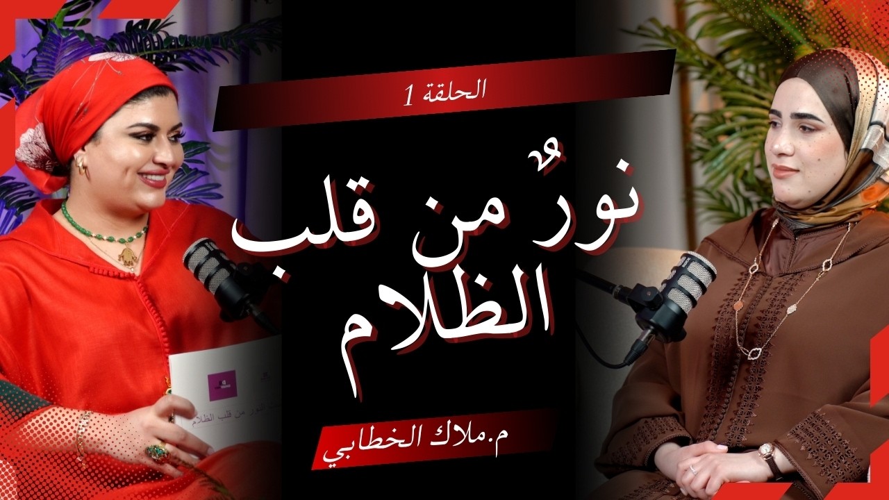 🎙️ الحلقة الأولى من بودكاست  نور من قلب الظلام