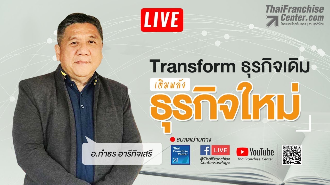 TFC Facebook LIVE ep7 |Transform ธุรกิจเดิมเติมพลังธุรกิจใหม่  โดย อ.กำธร อารีกิจเสรี