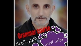 تكوين الجمله في اللغه الانجليزيه #Grammar_course