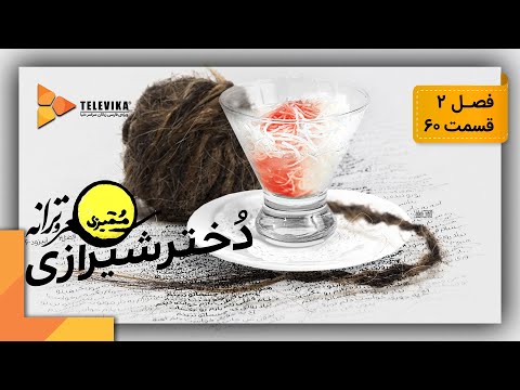 ممیزی فصل 2 قسمت 60 Momayezi Season 2 Episode 60 