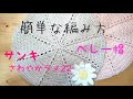 「ベレー帽」コットン糸でベレー帽編みます
