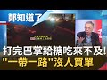 戰狼變小綿羊"打完巴掌給糖吃"? 習近平掀"中澳貿易戰"打亂市場反自傷! 柬埔寨狠嗆"中製疫苗"鐵桿兄弟徹底翻臉...｜許貴雅主持｜【周末鄭知道了完整版】20201219｜三立iNEWS