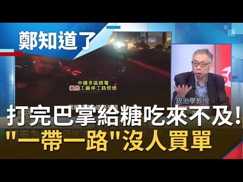 戰狼變小綿羊"打完巴掌給糖吃"? 習近平掀"中澳貿易戰"打亂市場反自傷! 柬埔寨狠嗆"中製疫苗"鐵桿兄弟徹底翻臉...|許貴雅主持|【周末鄭知道了完整版】20201219|三立iNEWS