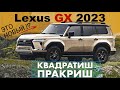 Новый Lexus GX 2023 &amp; версия Overtrail - обзор Александра Михельсона