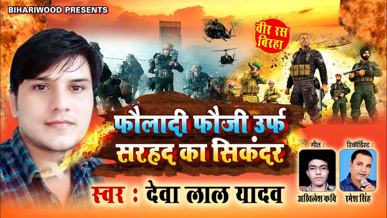 #Bhojpuri Birha वीर रस | #Deva Lal Yadav 2020 | फौलादी फौजी उर्फ़ सरहद का सिकंदर | Hit Birha 2020