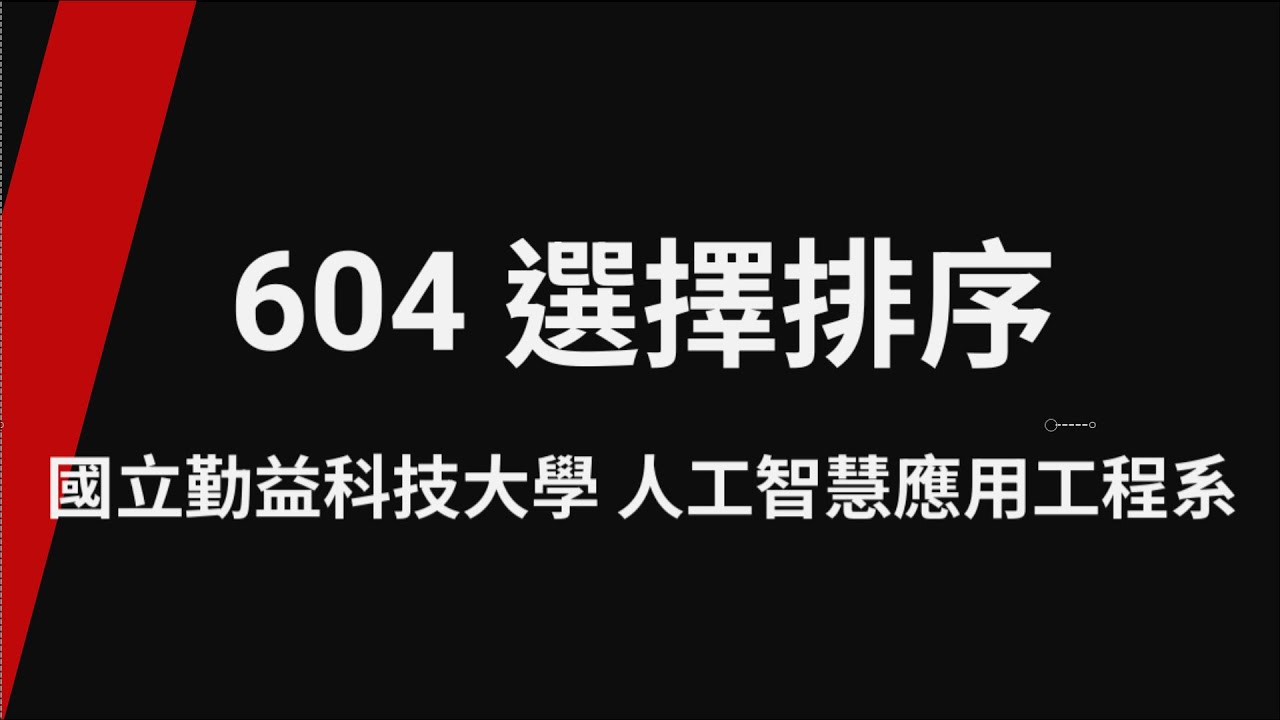 604 選擇排序_TQC+ 程式語言Python 3 第2版(專業版) - YouTube