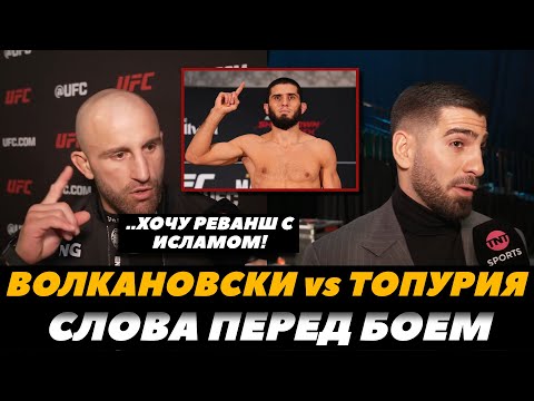 Хочу реванш с Исламом! Волкановски - Илия Топурия  Слова перед боем  UFC 298  FightSpace MMA