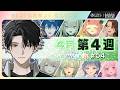 【 #にじさんじ切り抜き 】4月第4週&diams;にじさんじ weekly #54 |見どころ推しコレッ!11連発&#Y4T4 初配信&最新歌紹介「にじNOTE」|【4/17~4/23】#NJweekly
