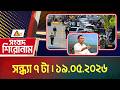 এটিএন বাংলার সংবাদ শিরোনাম । সন্ধ্যা ৭ টা । ১৯.০৫.২০২৬ | Headlines |Breaking News | ATN Bangla News