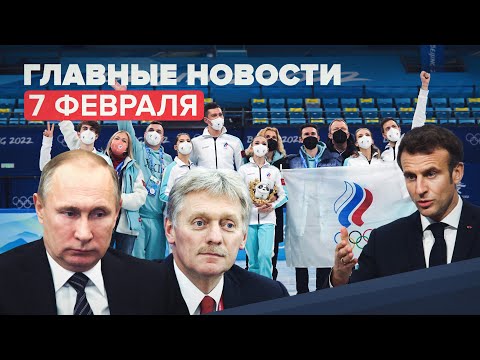 Новости дня 7 февраля: переговоры Путина и Макрона, триумф российских фигуристов на ОИ-2022