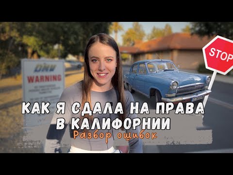 КАК Я СДАЛА НА ПРАВА В Калифорнии