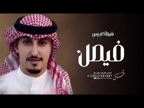 افخم شيلة عريس باسم فيصل فهد العيباني حصريا 2023