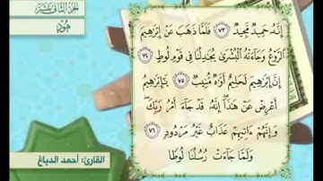 آية ٧٤ سورة هود مكررالقارئ أحمد الدباغ