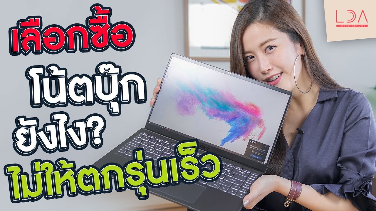 โน๊ ต บุ๊ค ยี่ห้อ ไหน ดี ที่สุด  New  เลือกซื้อโน้ตบุ๊กยังไง ไม่ให้ตกรุ่นเร็ว 🤩 | LDA เฟื่องลดา