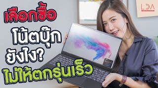 เลือกซื้อโน้ตบุ๊กยังไง ไม่ให้ตกรุ่นเร็ว 🤩 | LDA เฟื่องลดา