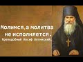 От таких Бог молитву не приемлет. Преподобный Иосиф Оптинский.