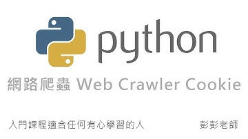 Python 網路爬蟲 Web Crawler 教學 - Cookie 操作實務 By 彭彭