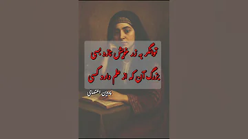 یه جواب محکم از پروین به پول پرستا شعر پول دانش پروین اعتصامی ادبیات فارسی 