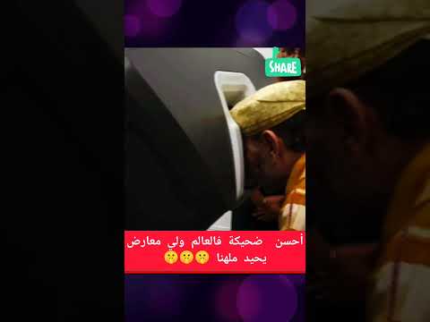 أحسن ضحيكة فالعالم ولي مخالف يحيد ملهنا