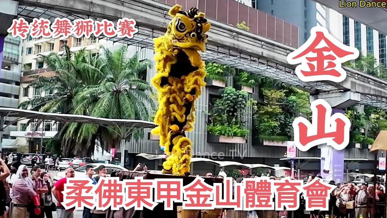 #柔佛東甲金山體育會 Traditional Lion Dance Competition 2024 传统舞狮比赛 金河广场 Sungei ...