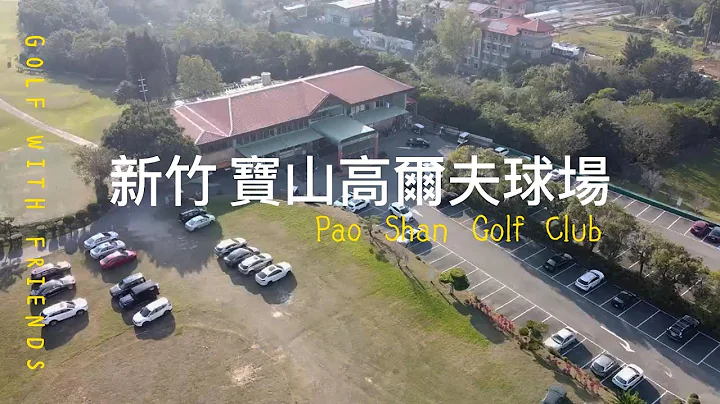 新竹寶山高爾夫球場 (PAO SHAN GOLF CLUB) 2023年2月1日球敘 - 天天要聞