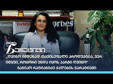 ,,ღვინო იმდენად თავისუფალი პროდუქტია, ვერ იტყვი როგორი უნდა იყოს კარგი ღვინო“ - ნანიკო რატიანიძე