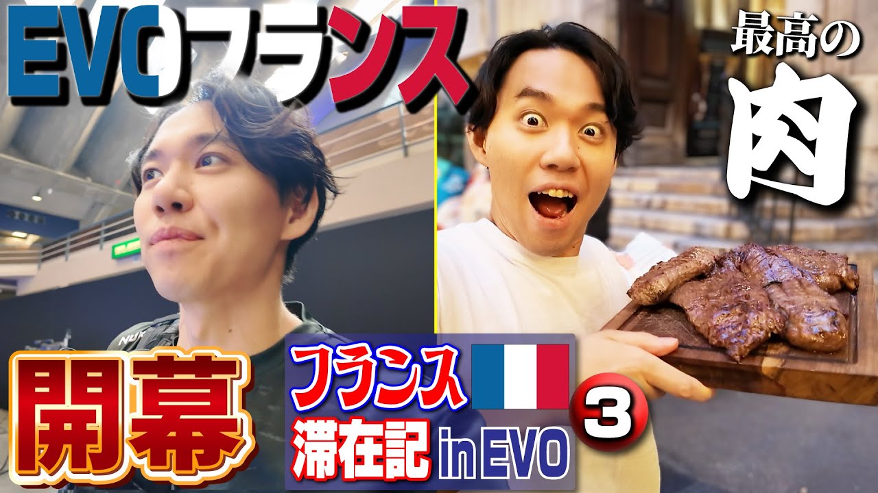 【声掛けられチャレンジ】EVOフランス開幕！ 大盛況の会場で2日目進出を目指す＆夕食ステーキのうまさに感動！【フランス滞在記 in EVO③】
