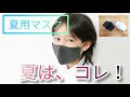 夏用マスクおすすめの生地★手作り紹介