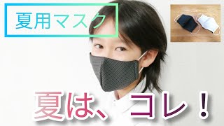 夏用マスクおすすめの生地★手作り紹介