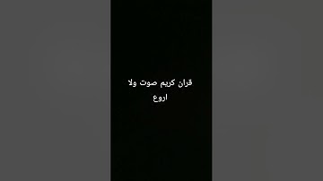 قران كريم بصوت جميل وهادئ #المصحف #قران_كريم