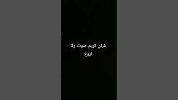 قران كريم بصوت جميل وهادئ #المصحف #قران_كريم