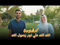انشودة الله الله علي نور رسول الله رضا عبدالوهاب رضوي رمضان