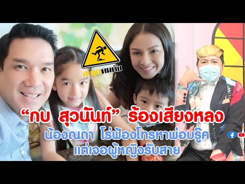 "กบ สุวนันท์" ร้องเสียงหลง "น้องณดา"โร่ฟ้องโทรหาพ่อบรู๊ค แต่เจอผู้หญิงรับสาย I สะดุดคนดัง