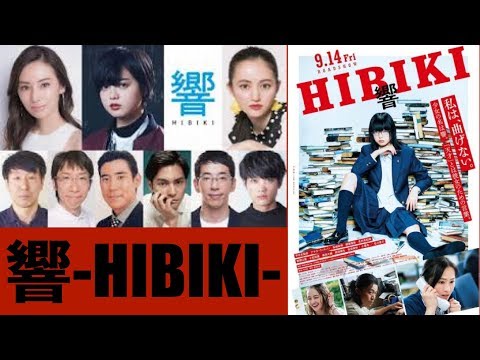 【驚愕】欅坂46 平手友梨奈主演、『響 -HIBIKI-』予告編公開!!!殴る、蹴る！吉田栄作＆北村有起哉、北川景子 出演も!!!
