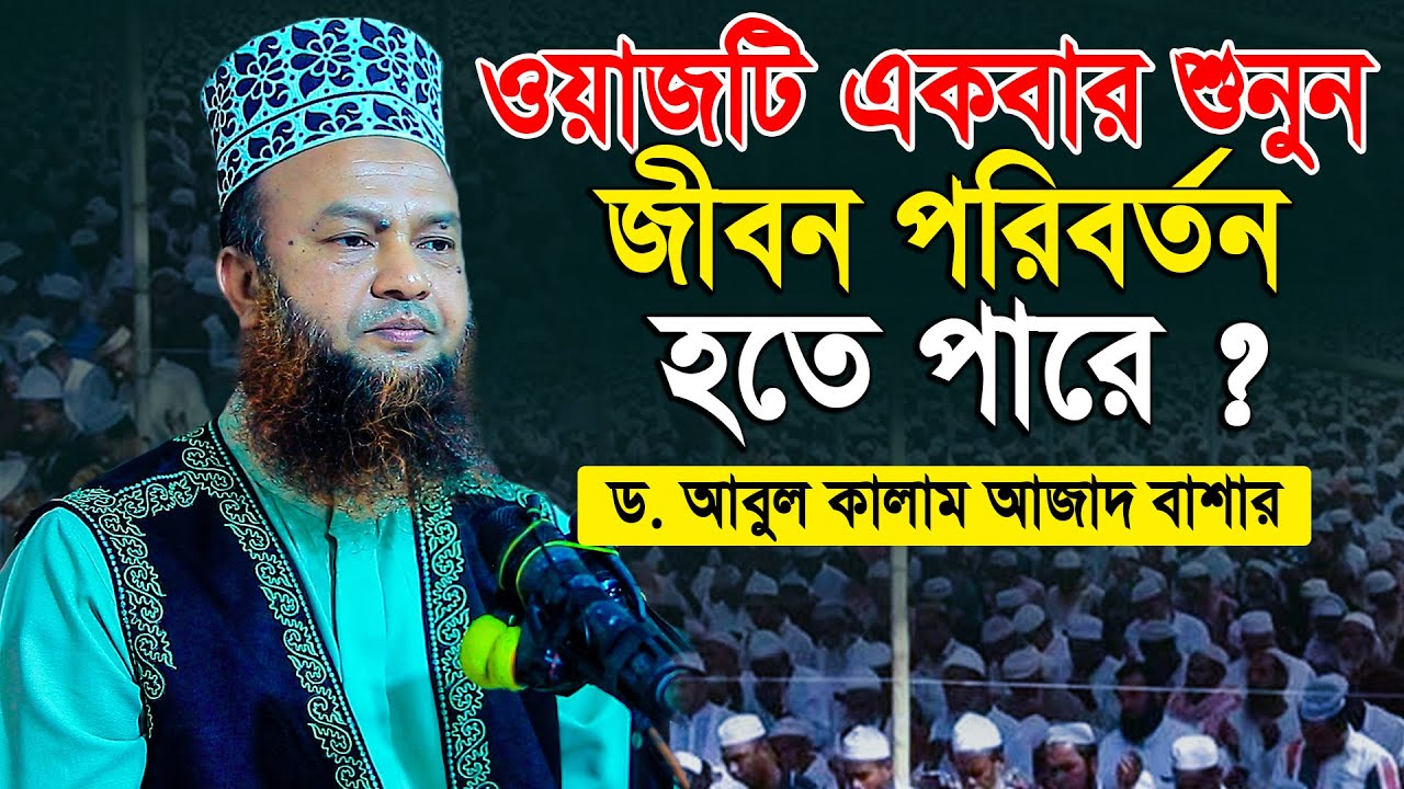 ওয়াজটি একবার শুনুন জীবন পরিবর্তন হতে পারে ? ড. আবুল কালাম আজাদ বাশার ...