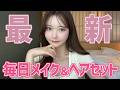 最新の毎日メイク＆ヘアセット【2026年夏】
