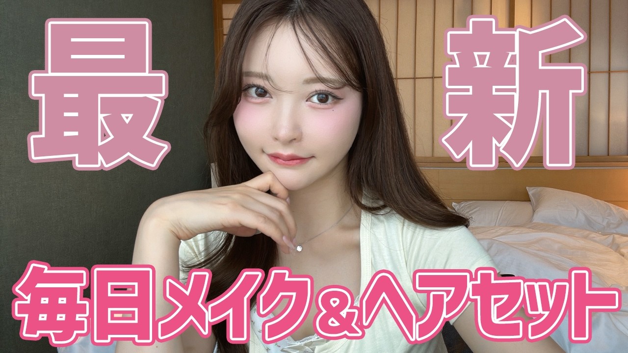 最新の毎日メイク＆ヘアセット【2026年夏】