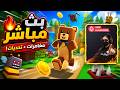 🐻 الدب الخارق | مع المتابعين 🔥Super Bear Adventure 🔥 live🎮