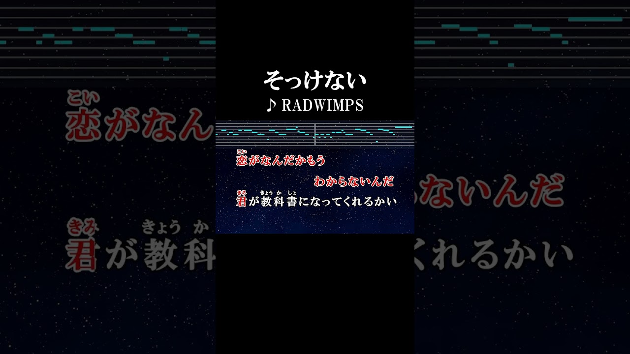 そっけ ない 歌詞