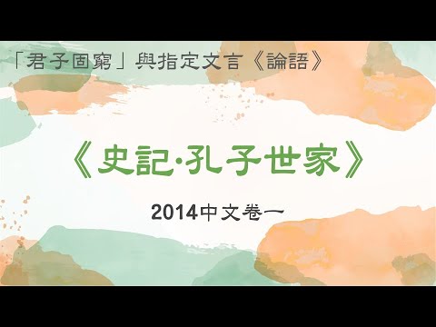 2014中文卷一：《史記‧孔子世家》（「君子固窮」與指定文言《論語》）