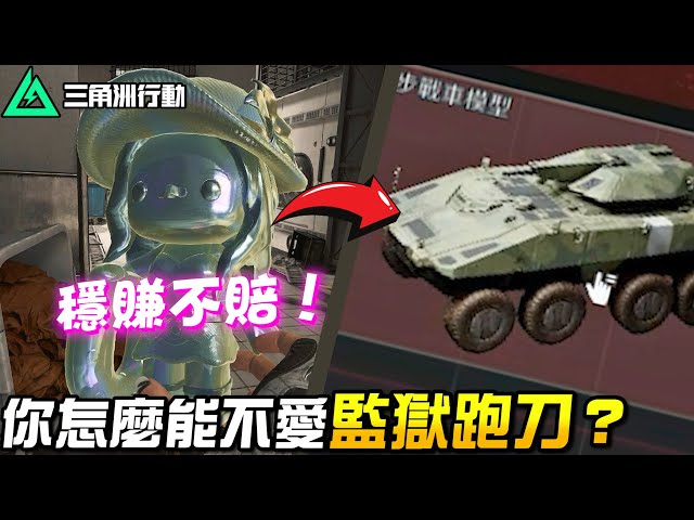 【三角洲行動】潮汐監獄跑刀教學🔥穩賺不賠！｜Delta Force