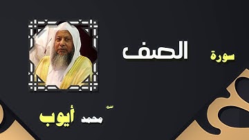 القران الكريم بصوت الشيخ محمد أيوب | سورة الصف