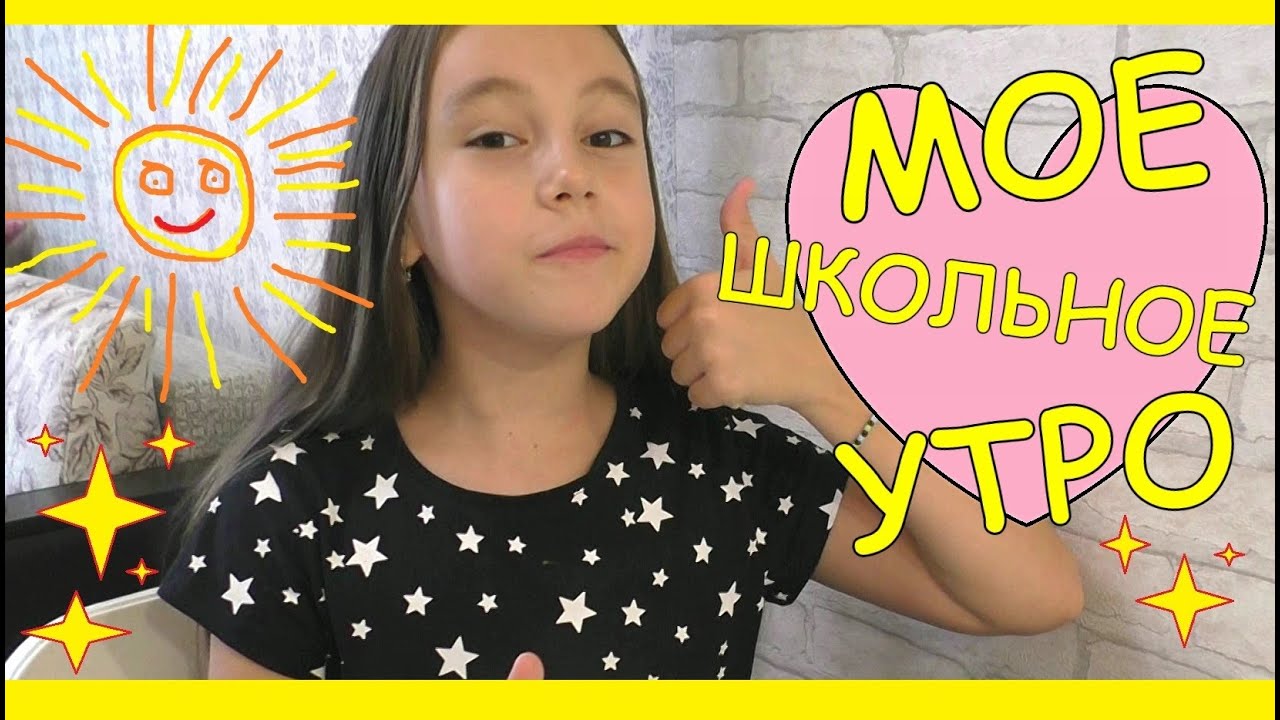 МОЕ ШКОЛЬНОЕ УТРО 2018 / BACK TO SCHOOL/MY MORNING ROUTINE 2018