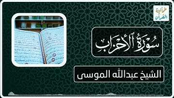 سورة الأحزاب | القارئ عبدالله الموسى | Surat Al-Ahzab | reader Abdullah Al-Mousa
