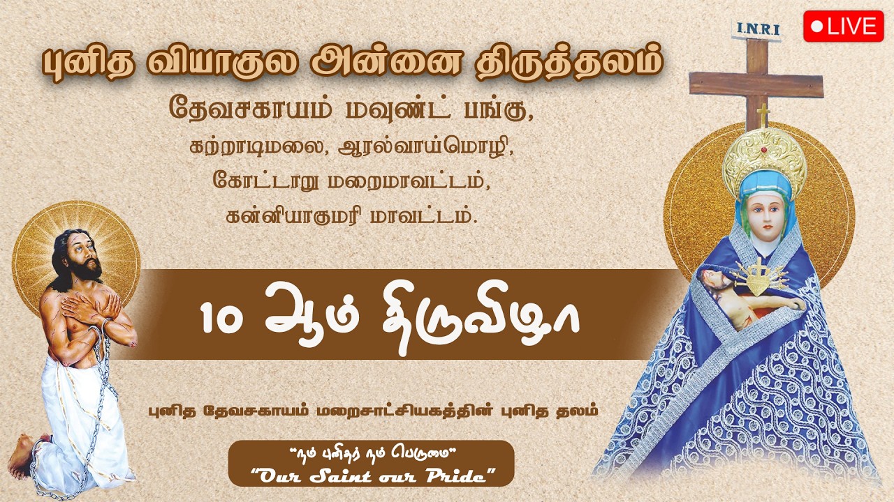 🔴 LIVE புனித வியாகுல அன்னை பெருவிழா, தேவசகாயம் மவுண்ட் | 10 ஆம் திருவிழா திருப்பலி | 01-03-2026.
