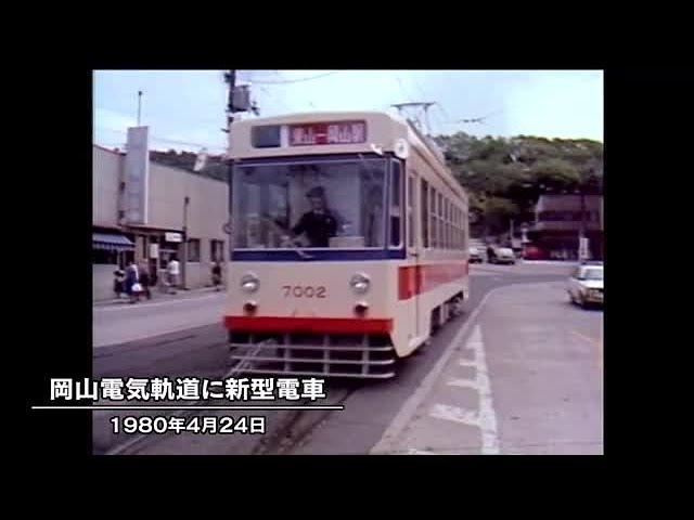 きょう（4月24日）は何の日？ 今も現役！岡山電気軌道の路面電車に